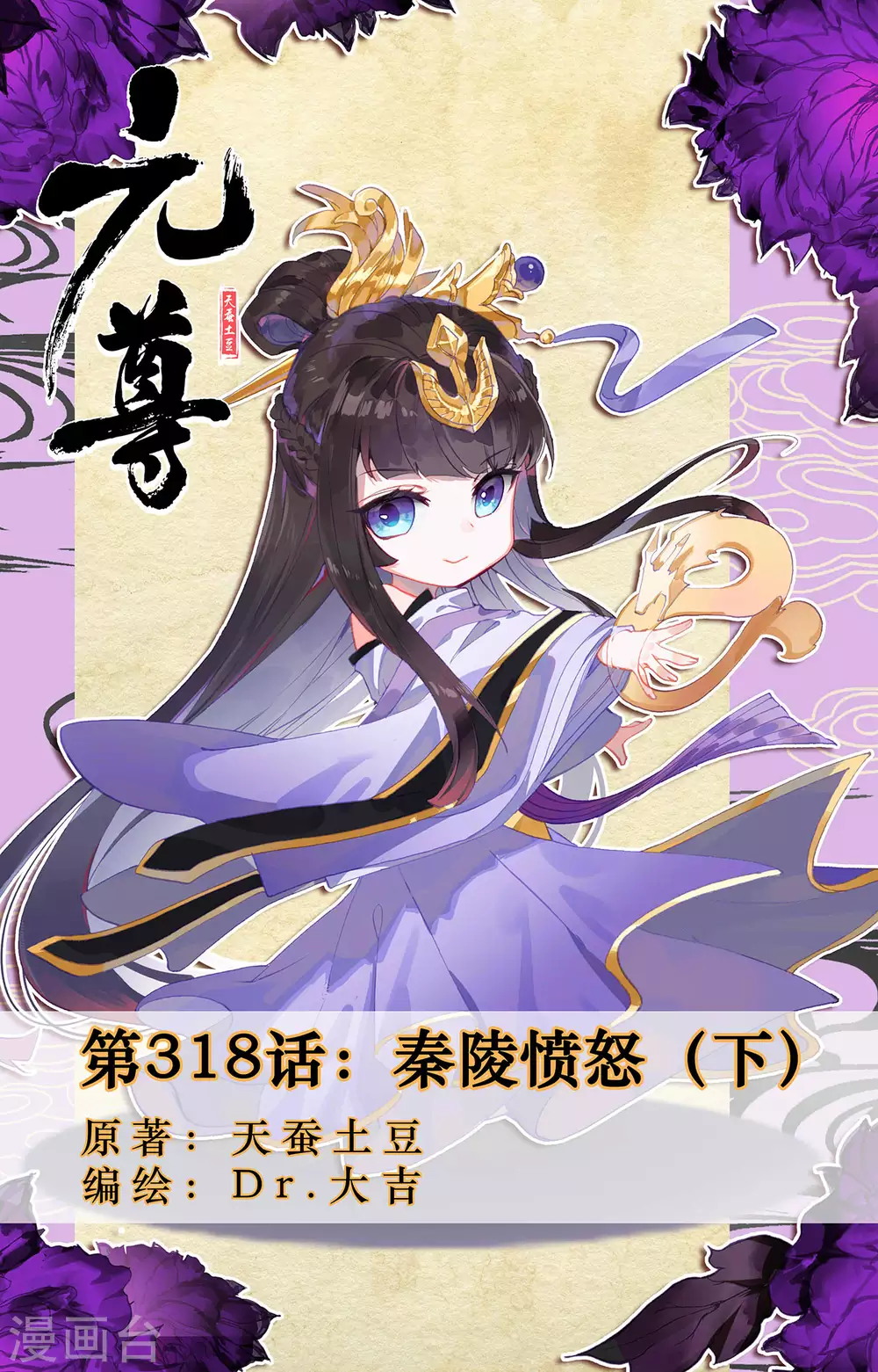 第318话下秦陵愤怒-元尊-天蚕土豆?图：Dr.大吉,文：天蚕土豆（第1张）