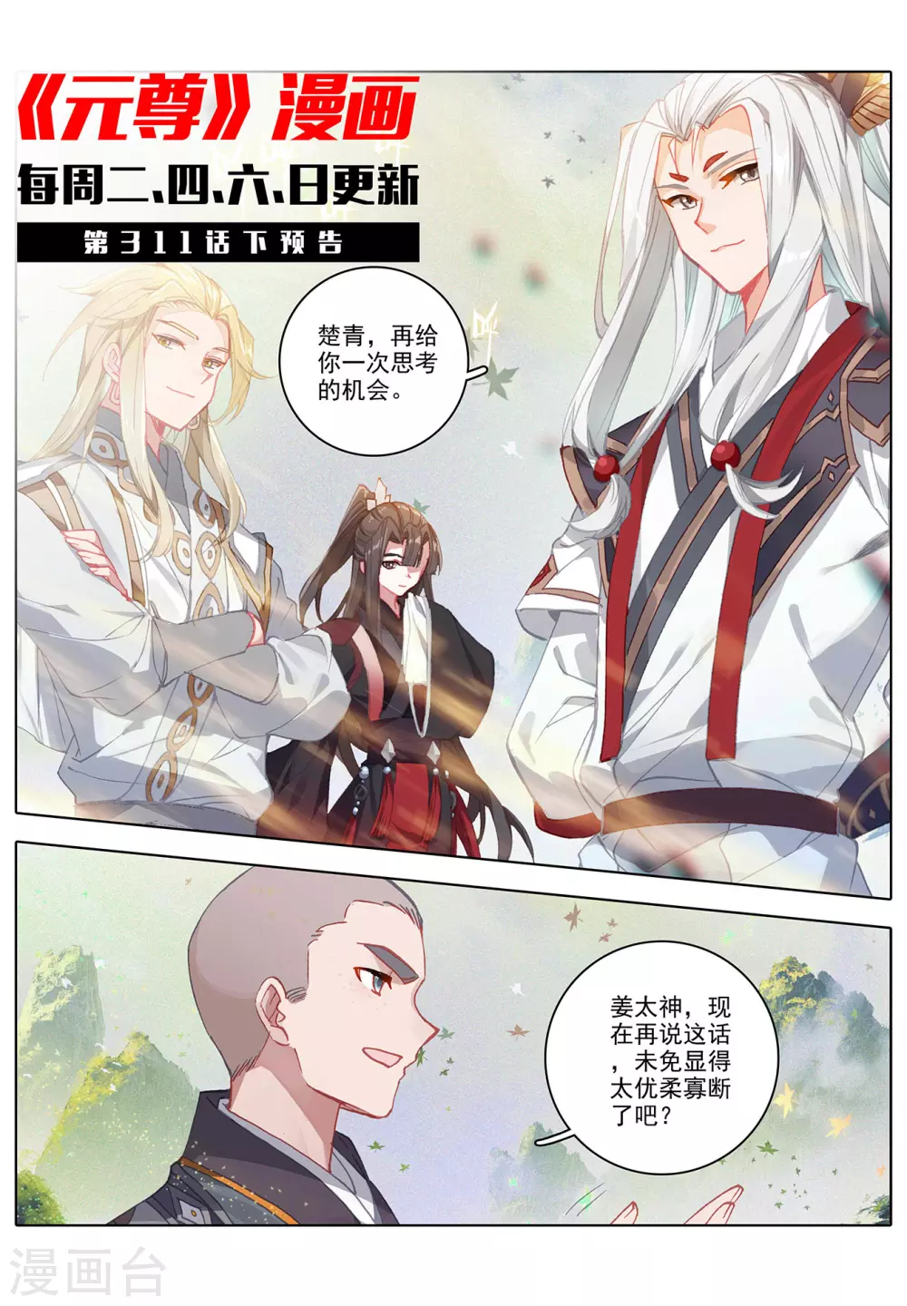 第311话上大战将起-元尊-天蚕土豆?图：Dr.大吉,文：天蚕土豆（第11张）