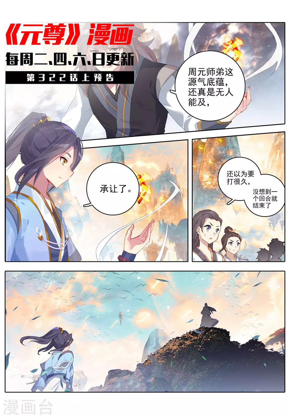 第321话下夺圣之战-元尊-天蚕土豆?图：Dr.大吉,文：天蚕土豆（第11张）