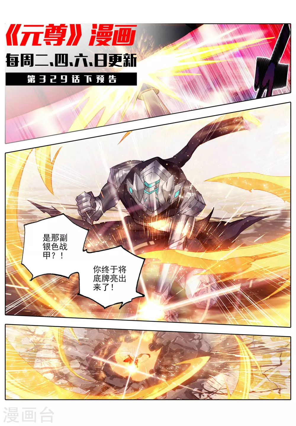 第329话上底牌掀开-元尊-天蚕土豆?图：Dr.大吉,文：天蚕土豆（第11张）