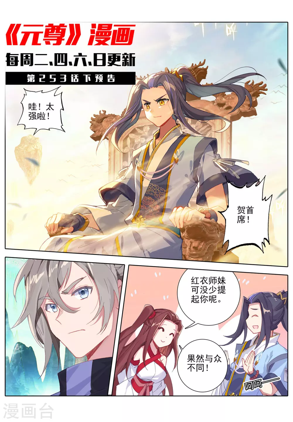 第253话上首席之位-元尊-天蚕土豆?图：Dr.大吉,文：天蚕土豆（第11张）