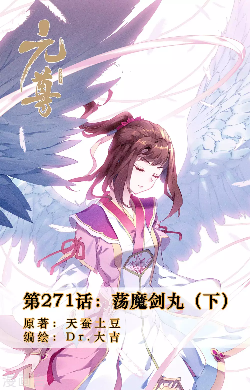 第271话下荡魔剑丸-元尊-天蚕土豆?图：Dr.大吉,文：天蚕土豆（第1张）