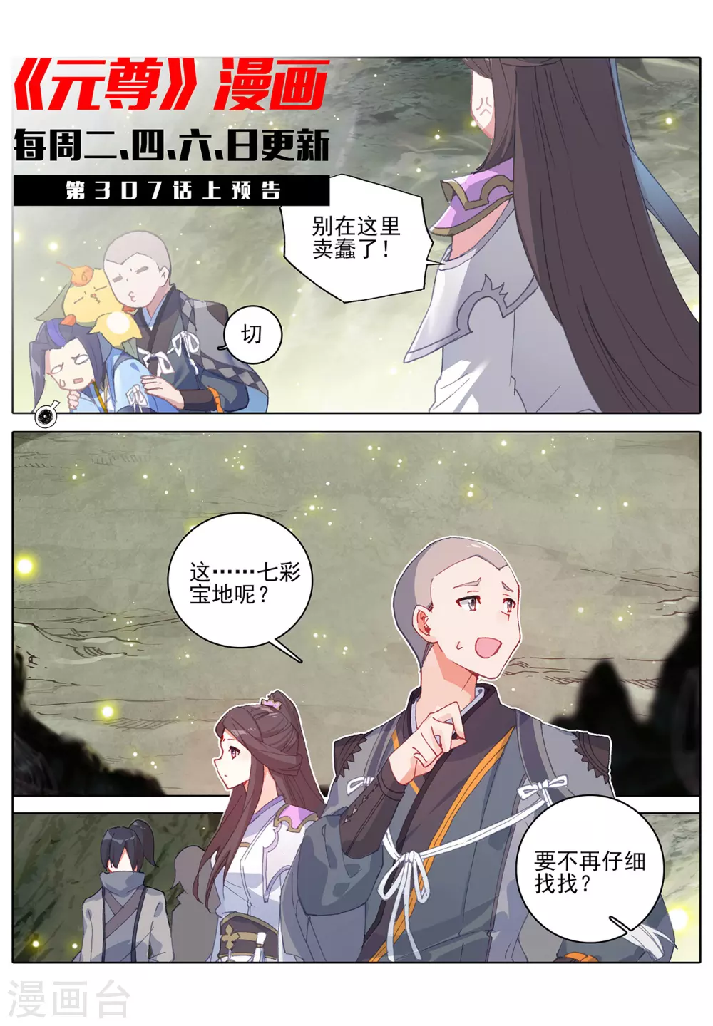 第306话下独占七彩-元尊-天蚕土豆?图：Dr.大吉,文：天蚕土豆（第11张）