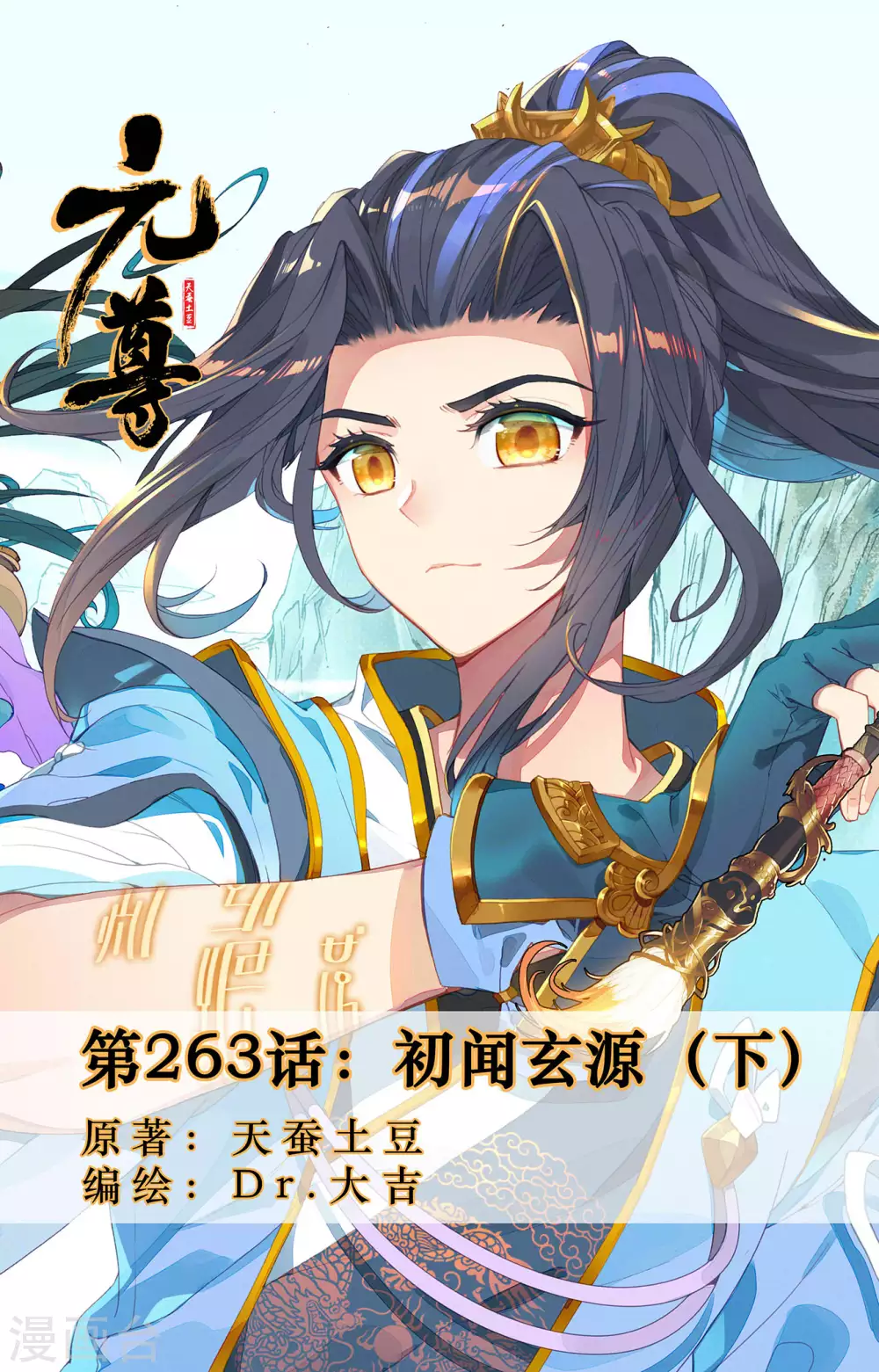 第263话下初闻玄源-元尊-天蚕土豆?图：Dr.大吉,文：天蚕土豆（第1张）