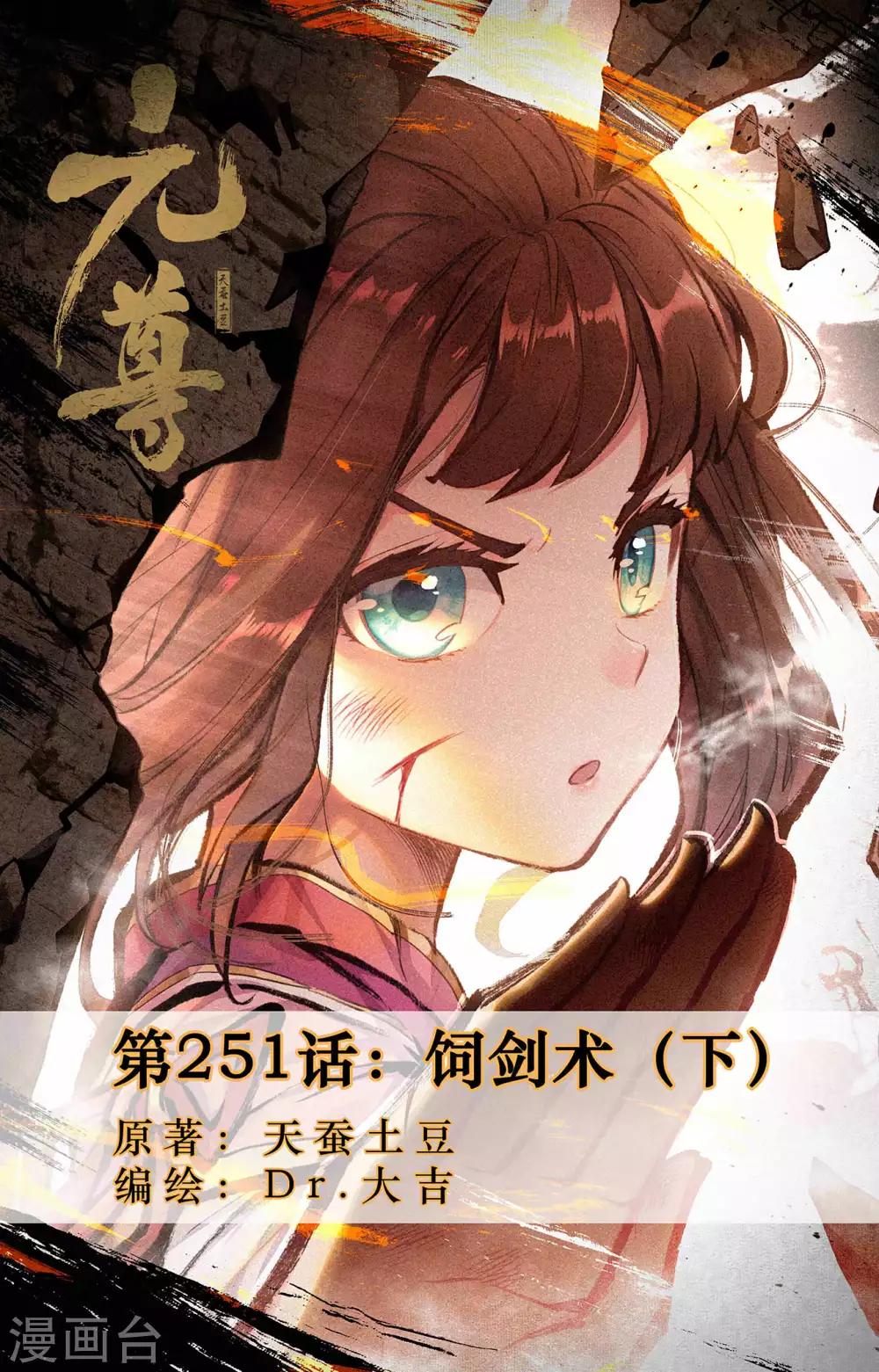 第251话下饲剑术-元尊-天蚕土豆?图：Dr.大吉,文：天蚕土豆（第1张）
