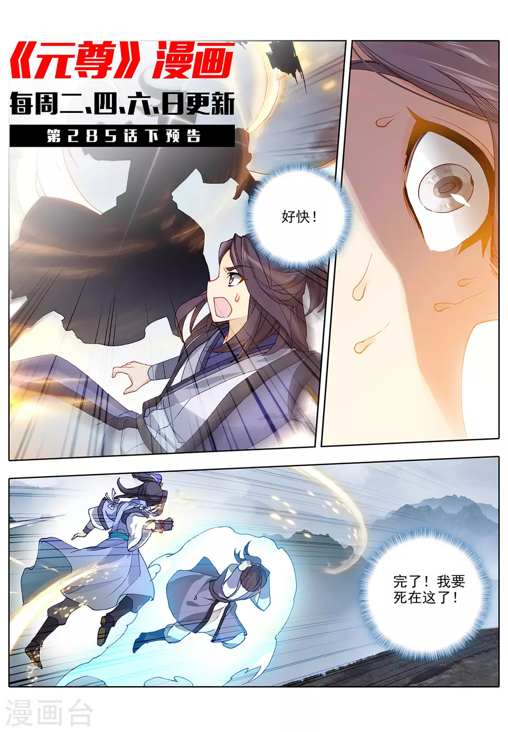 第285话上周元碾压-元尊-天蚕土豆?图：Dr.大吉,文：天蚕土豆（第11张）