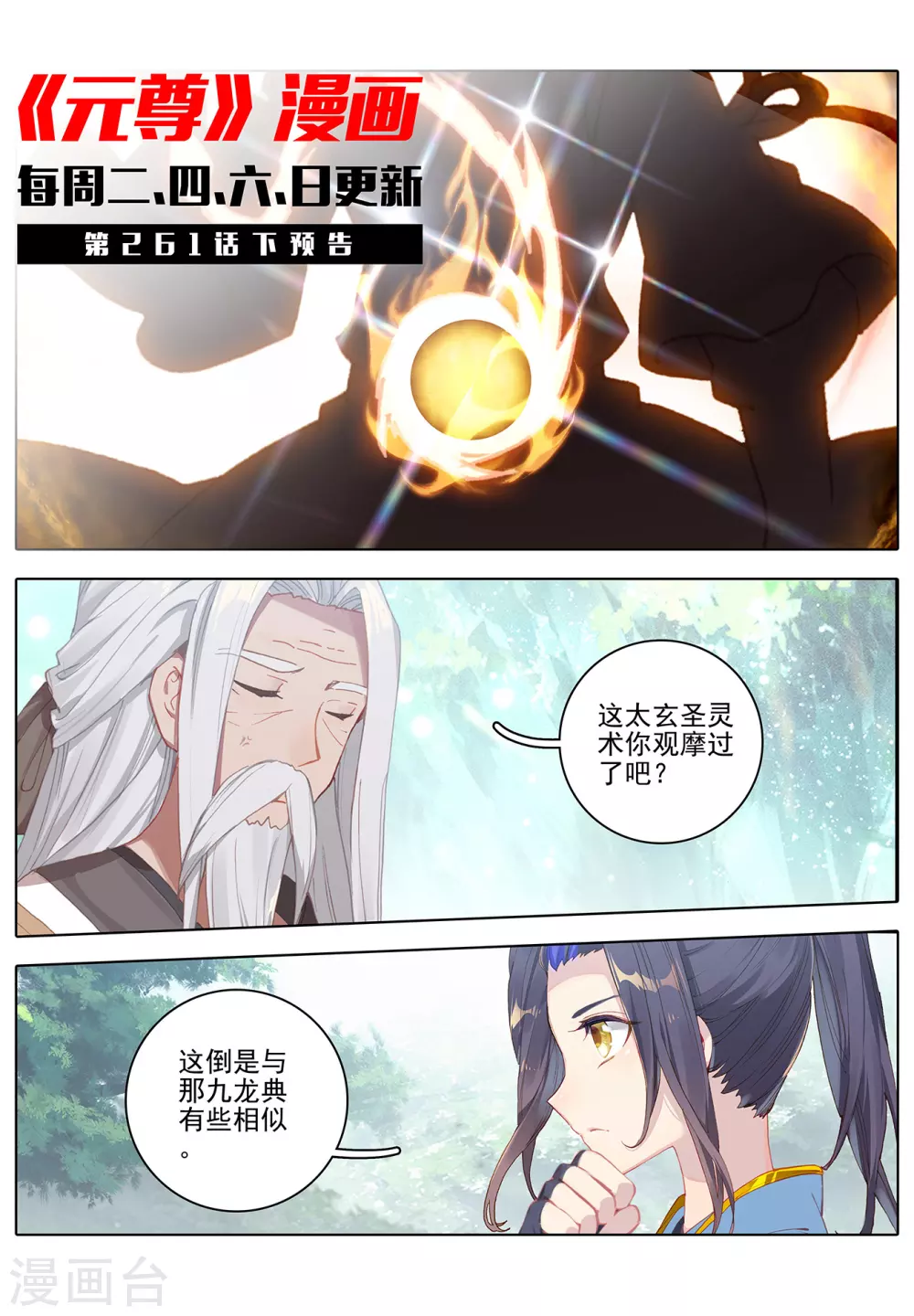 第261话上圣灵种子-元尊-天蚕土豆?图：Dr.大吉,文：天蚕土豆（第11张）