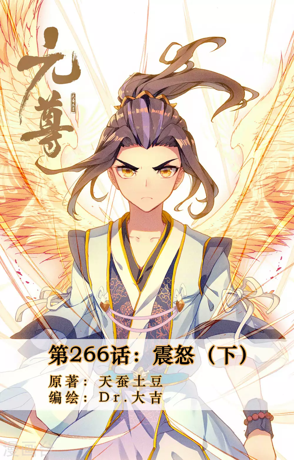 第266话下震怒-元尊-天蚕土豆?图：Dr.大吉,文：天蚕土豆（第1张）