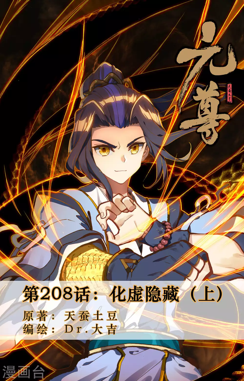 第208话上化虚隐藏-元尊-天蚕土豆?图：Dr.大吉,文：天蚕土豆（第1张）