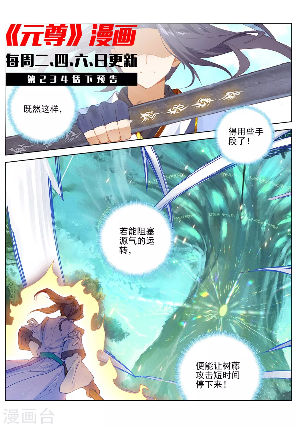 第234话上龙鳞槐树-元尊-天蚕土豆?图：Dr.大吉,文：天蚕土豆（第11张）