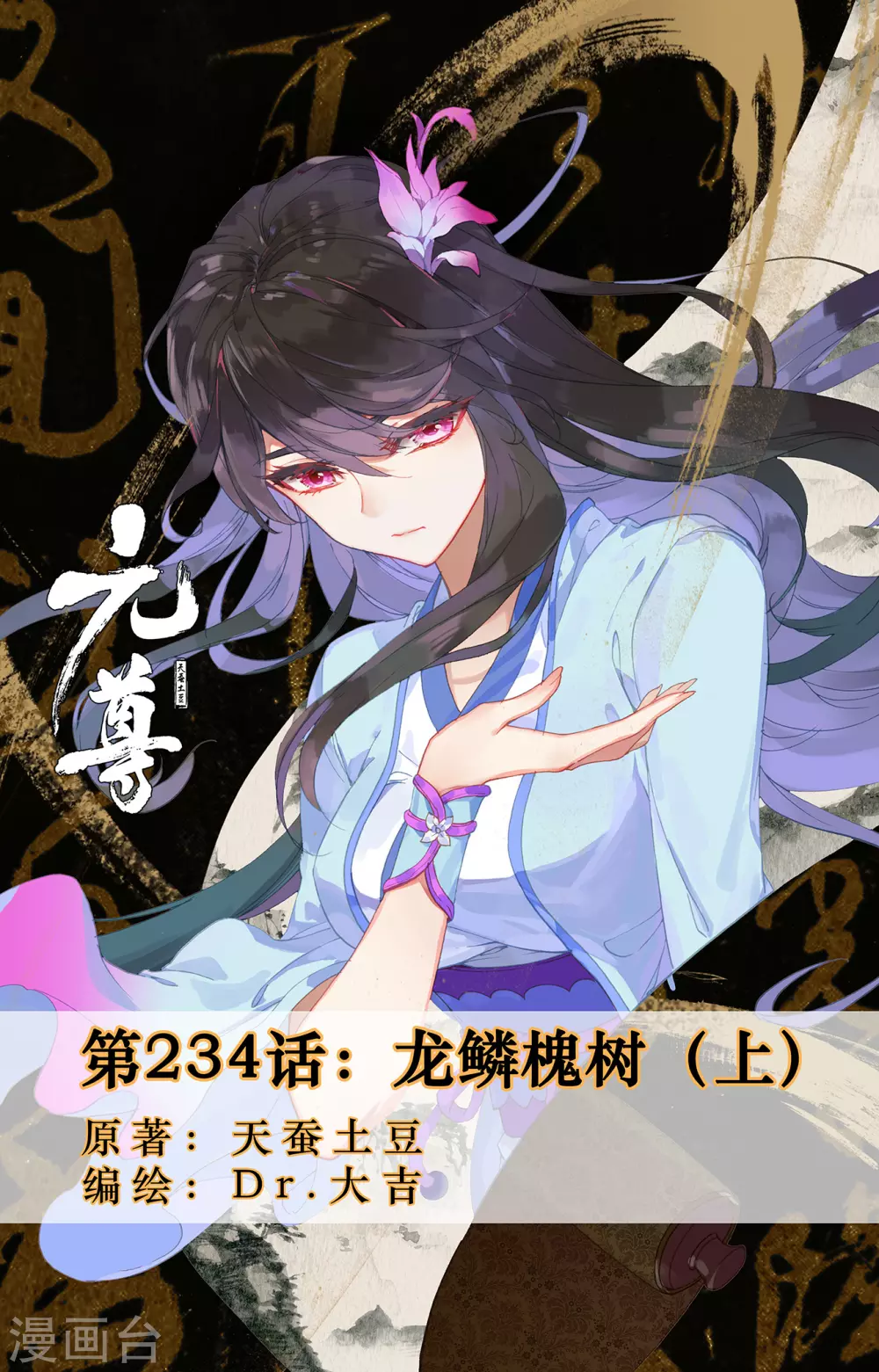 第234话上龙鳞槐树-元尊-天蚕土豆?图：Dr.大吉,文：天蚕土豆（第1张）