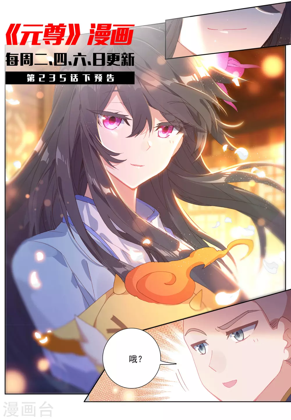 第235话上夭夭归来-元尊-天蚕土豆?图：Dr.大吉,文：天蚕土豆（第11张）