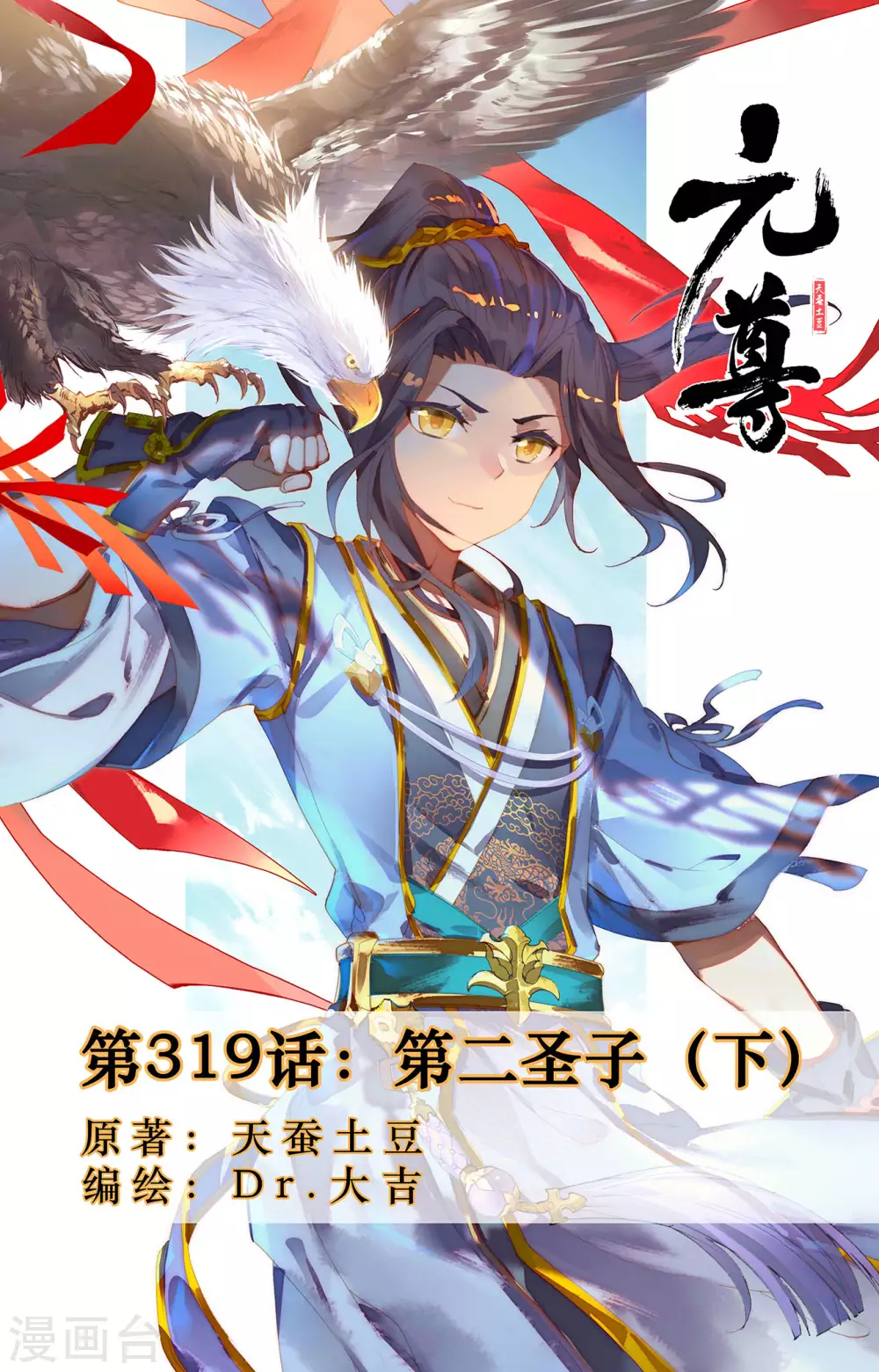 第319话下第二圣子-元尊-天蚕土豆?图：Dr.大吉,文：天蚕土豆（第1张）