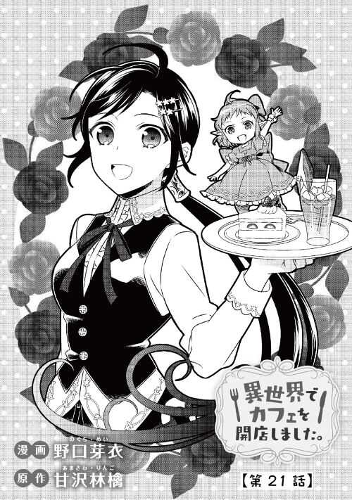 第21话-在异世界开咖啡厅了哟-野口芽衣,甘沢林檎（第4张）