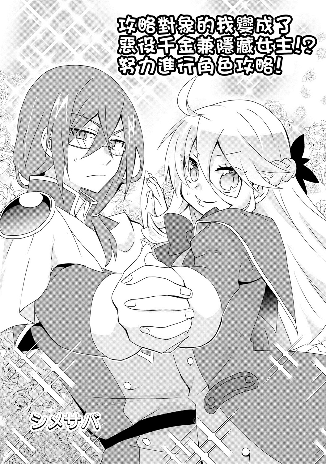 第4话-作为攻略对象的我变成了恶役千金！？-シメサバ（第4张）