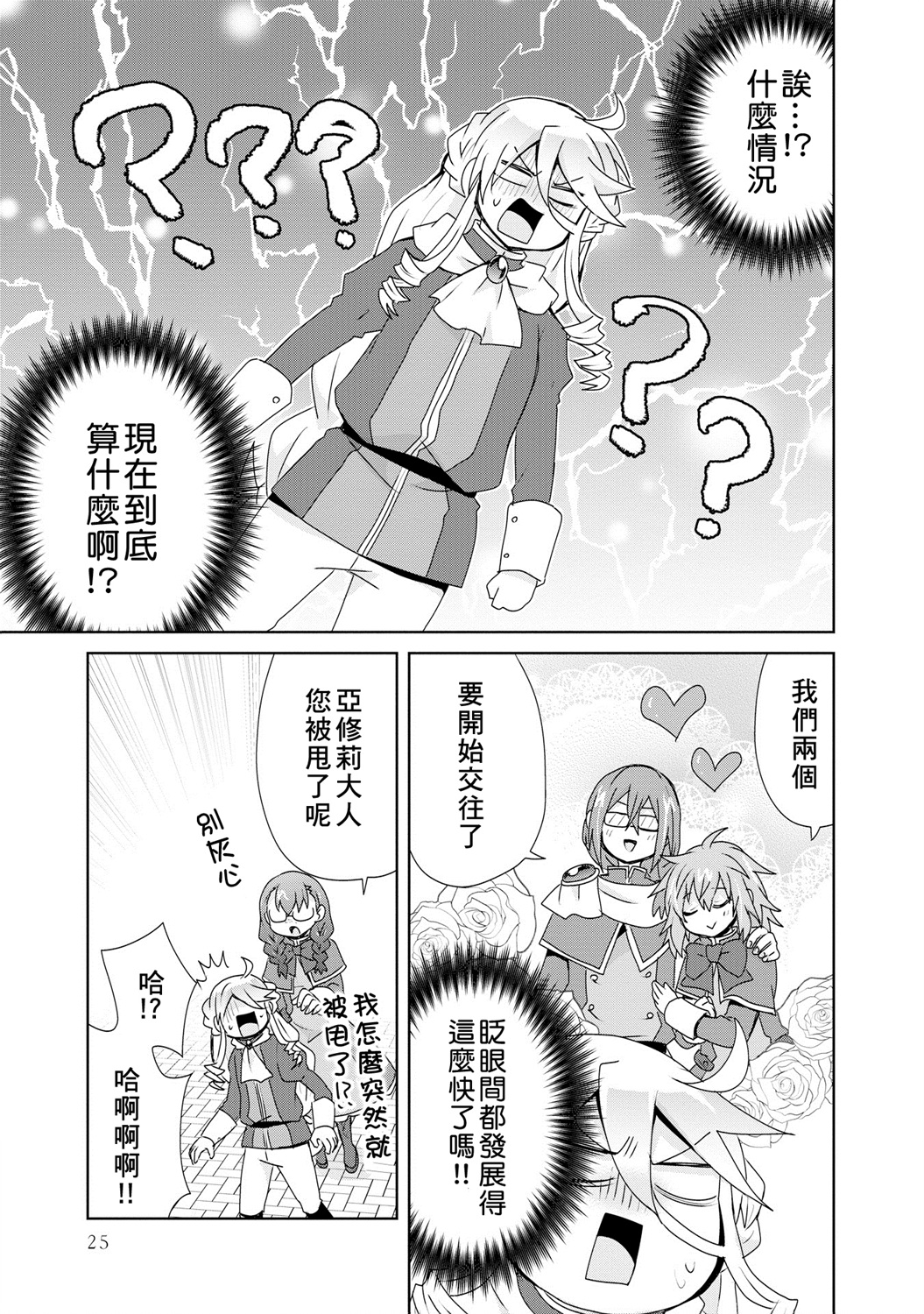 第4话-作为攻略对象的我变成了恶役千金！？-シメサバ（第24张）