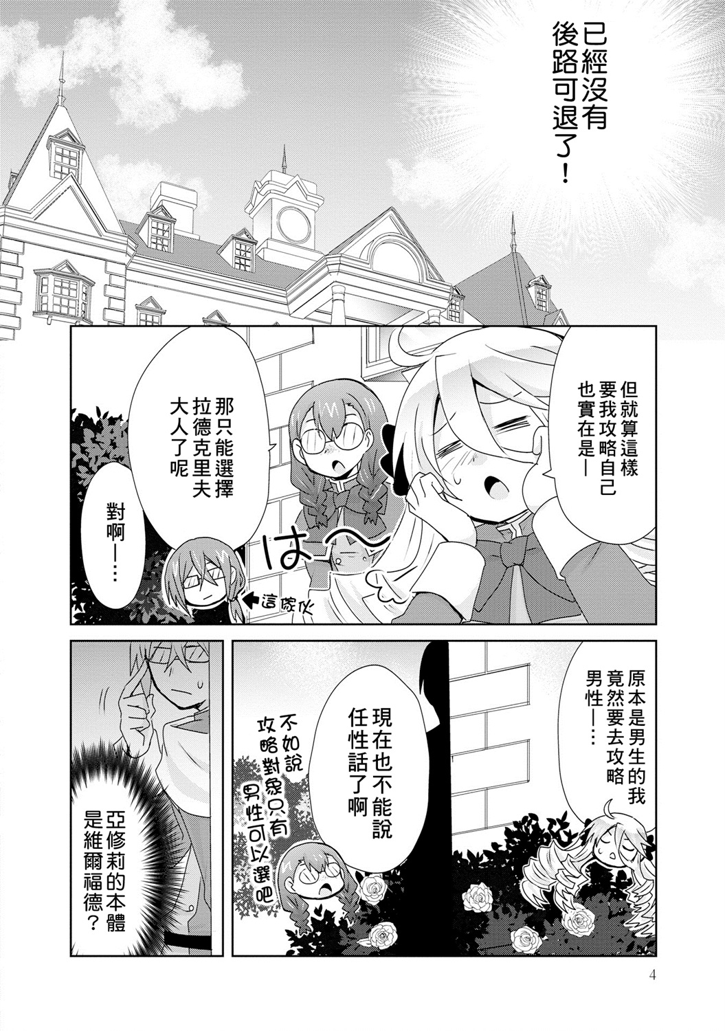 第4话-作为攻略对象的我变成了恶役千金！？-シメサバ（第3张）