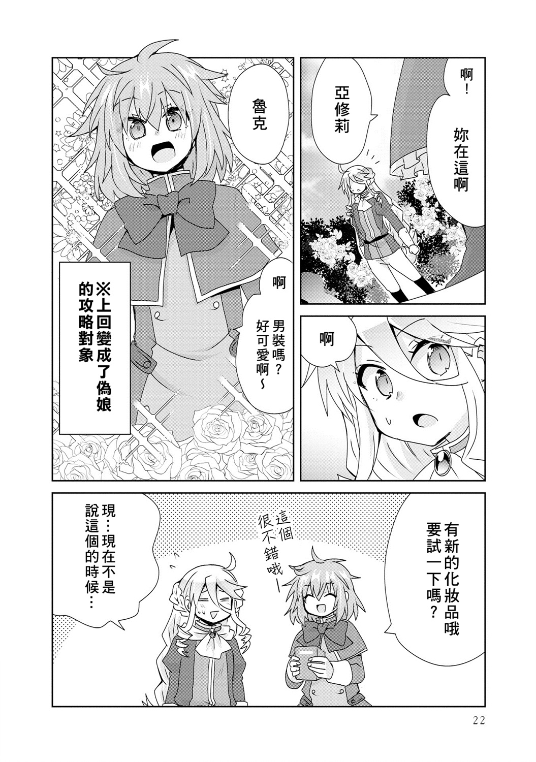 第4话-作为攻略对象的我变成了恶役千金！？-シメサバ（第21张）