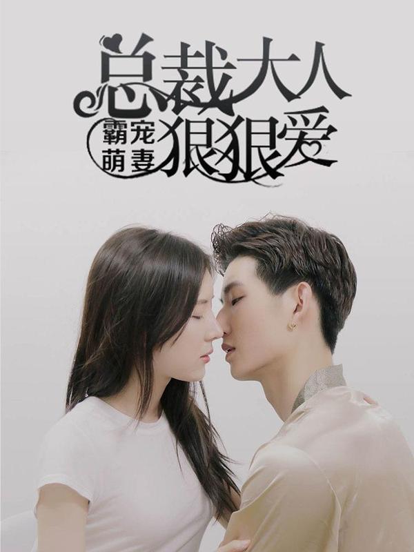 霸宠萌妻:总裁大人狠狠爱