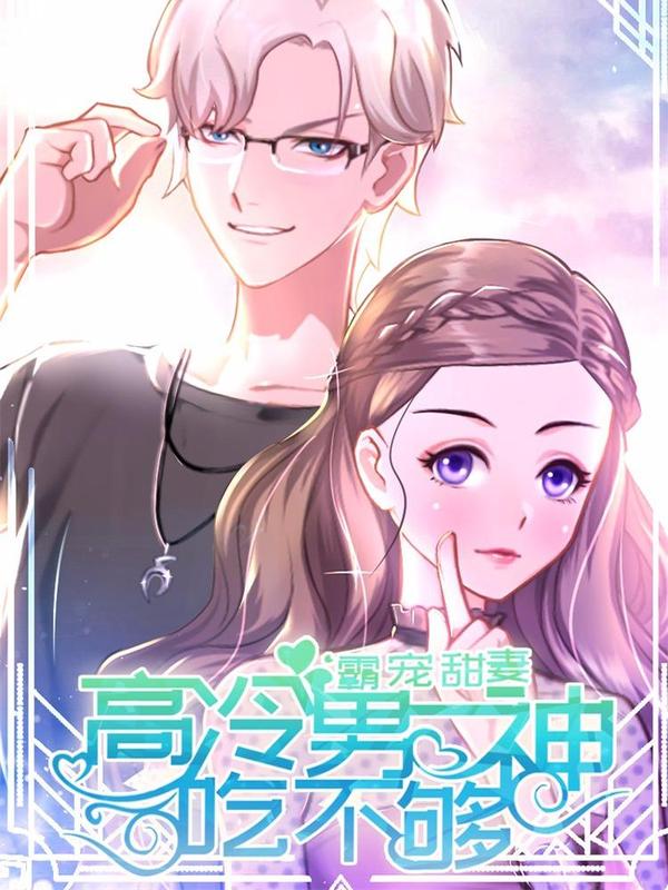 霸宠甜妻:高冷男神吃不够