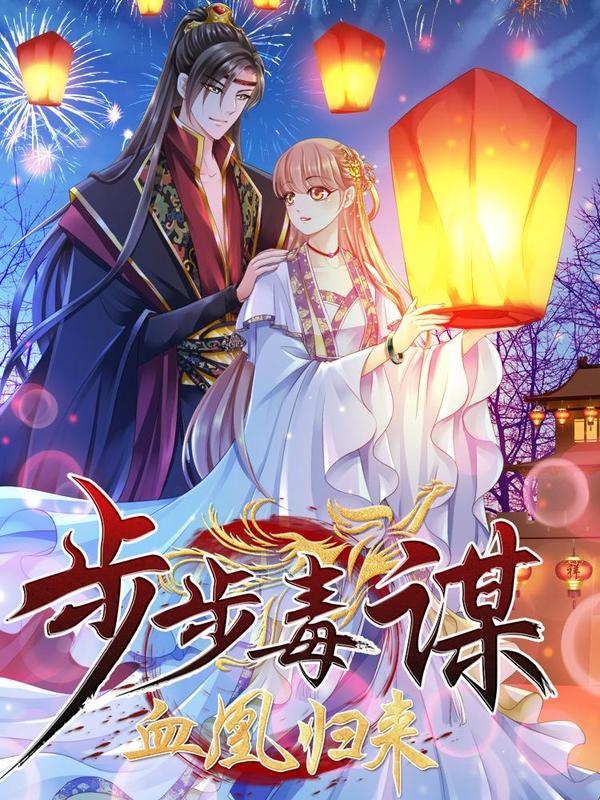 步步毒谋:血凰归来