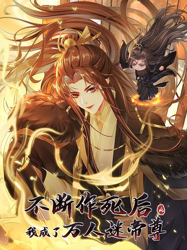 不断作死后,我成了万人迷帝尊
