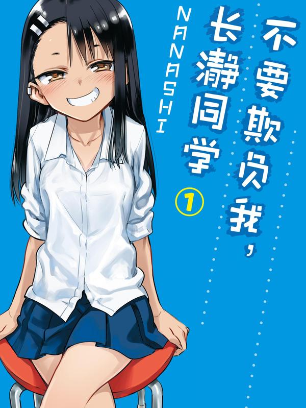 不要欺负我,长瀞同学