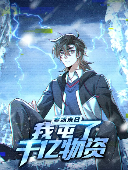 寒冰末日:我屯了千亿物资