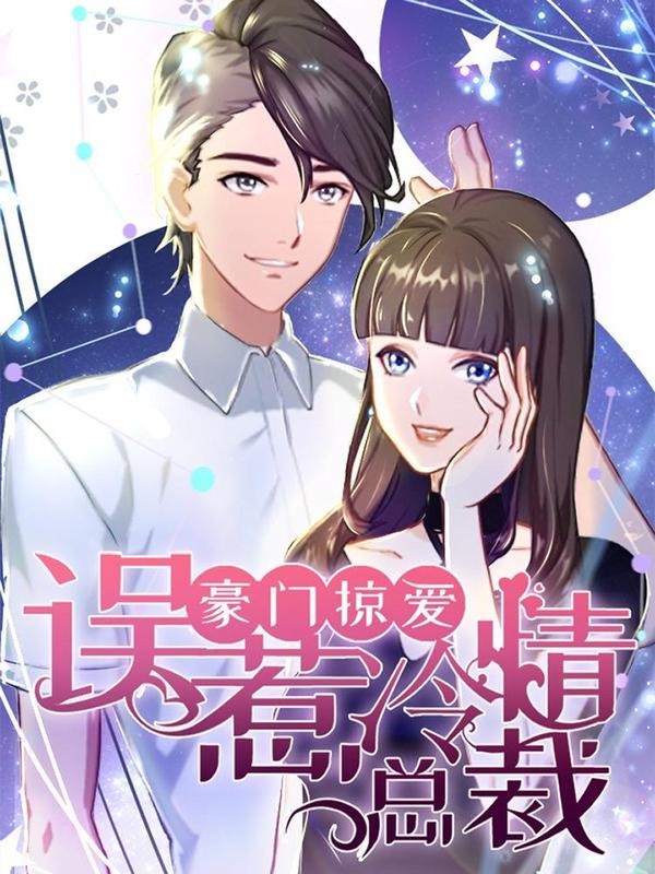 豪门掠爱:误惹冷情总裁