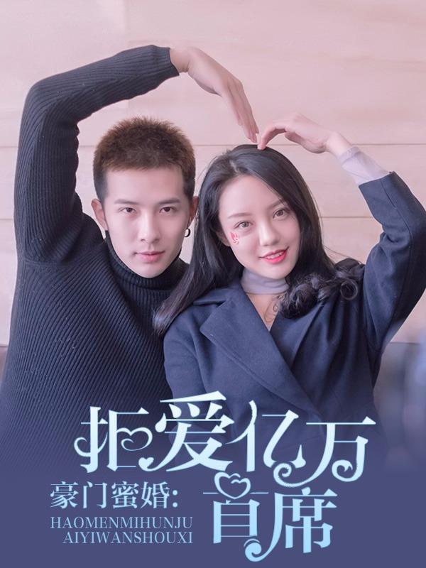豪门蜜婚:拒爱亿万首席