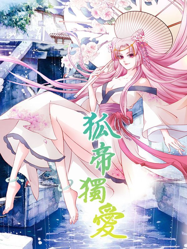 狐帝独爱：上仙求放过