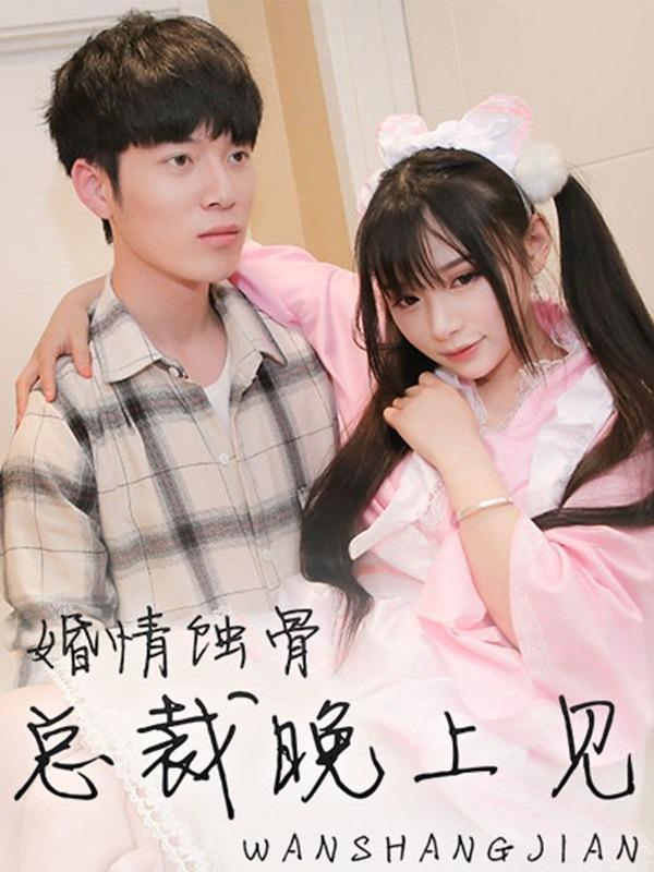 婚情蚀骨:总裁晚上见