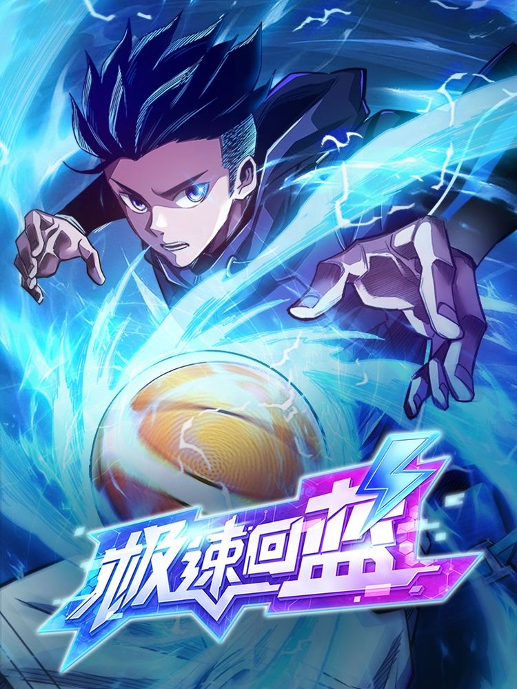 极速回蓝