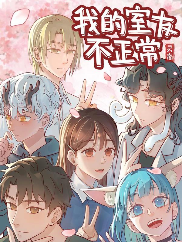 灵裔:我的室友不正常