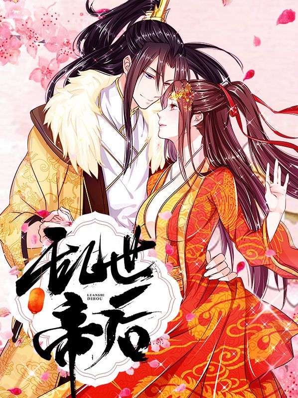 乱世帝后