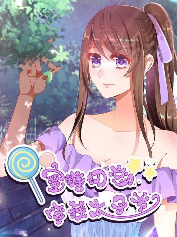 蜜糖初恋:俘获太子爷