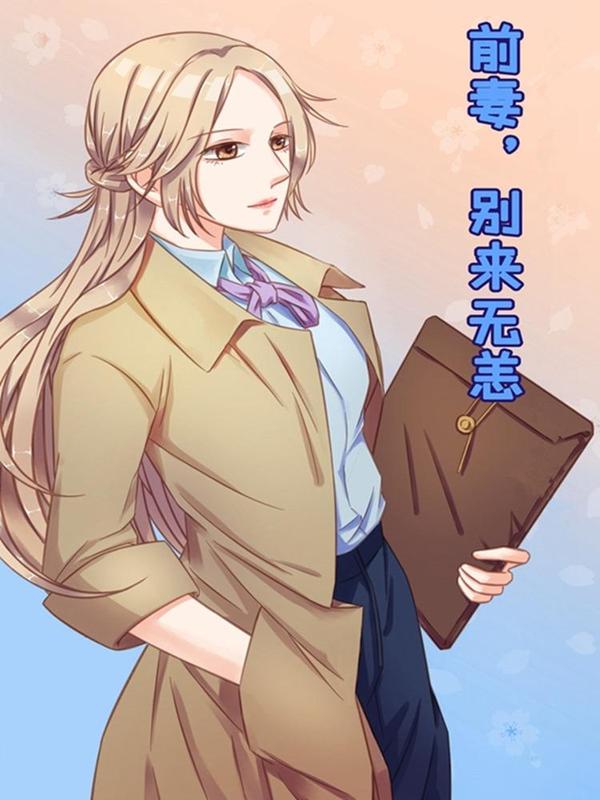 前妻,别来无恙