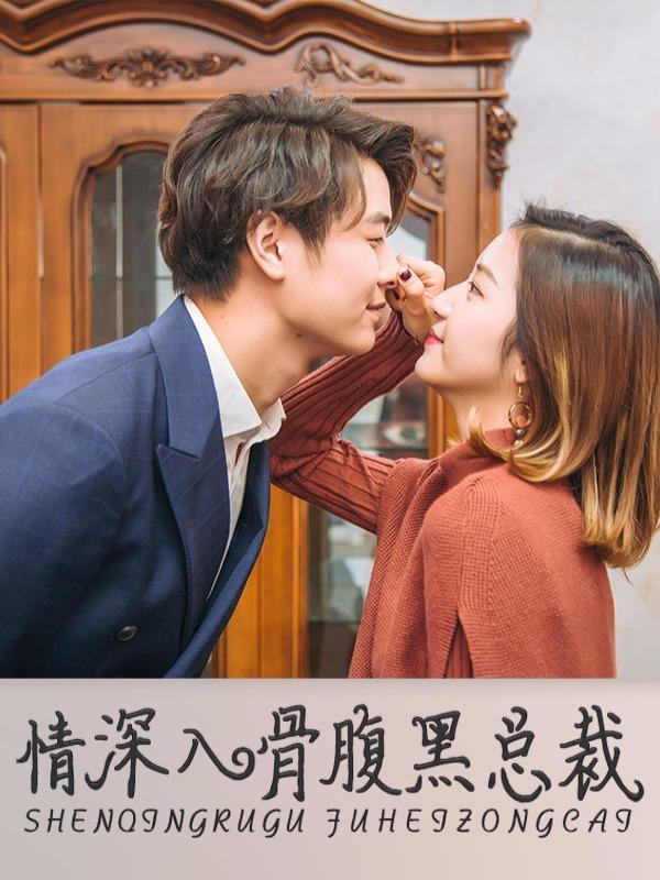 情深入骨:腹黑总裁太粘人