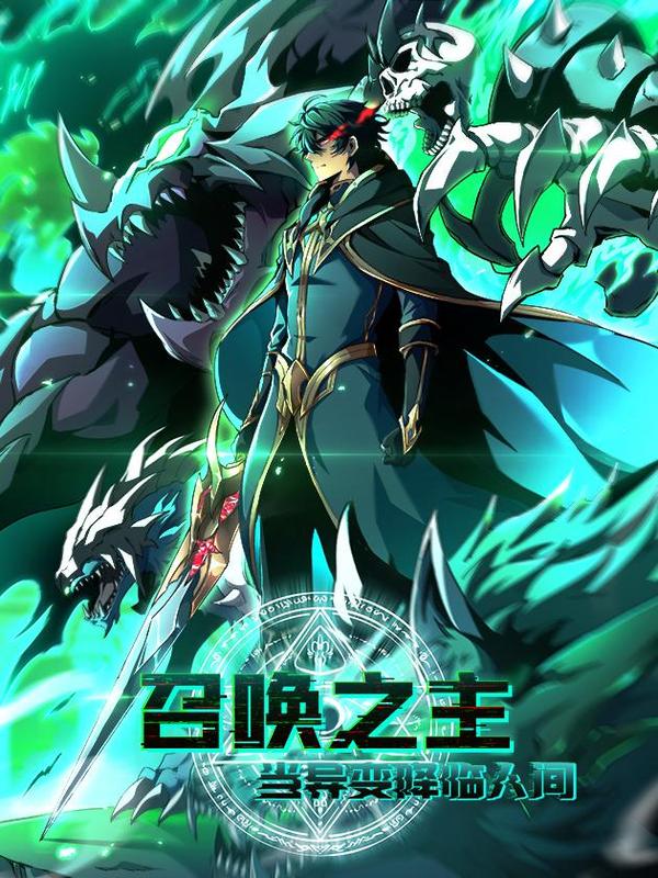 召唤之主!当异变降临人间