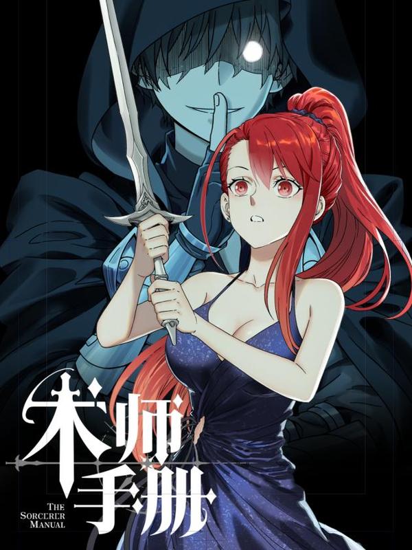 术师手册