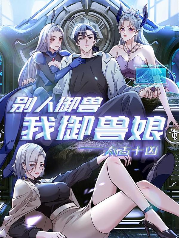 太古十凶:别人御兽我御兽娘