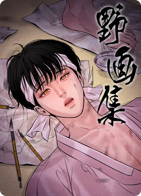 野画集
