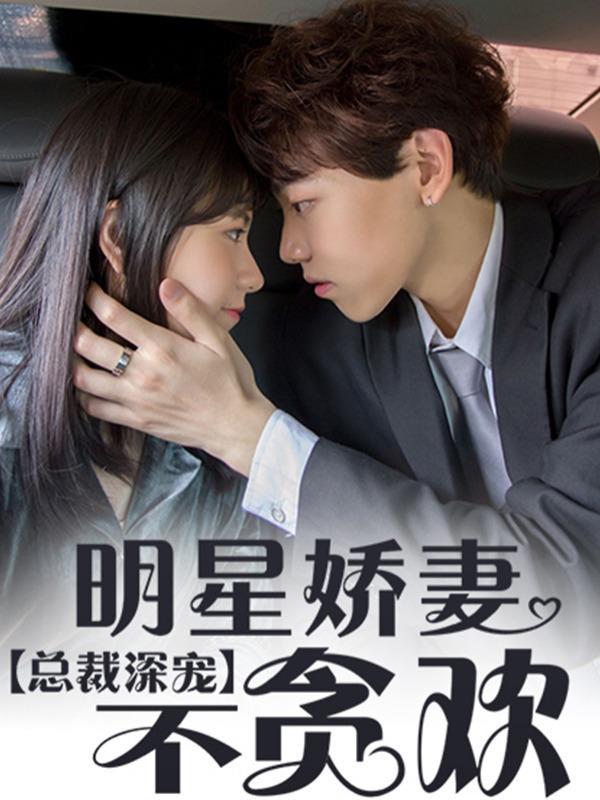 总裁深宠:明星娇妻不贪欢
